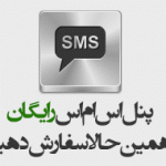 SMS ارزانترین و پرمخاطب ترین تبلیغات امروزی