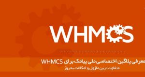 معرفی پلاگین اختصاصی ملی پیامک برای WHMCS